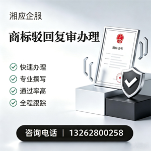 安阳商标驳回复审服务