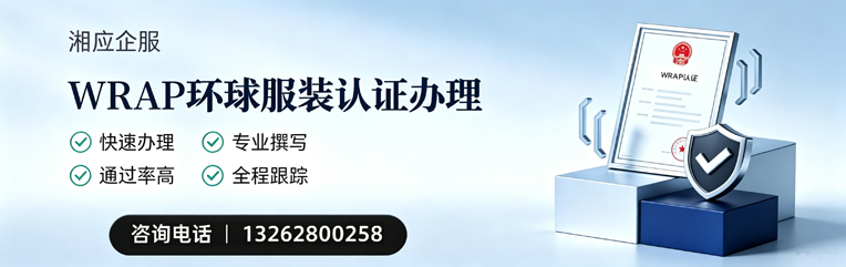 安阳WRAP环球服装认证申请服务