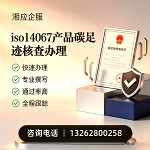 安阳ISO14067产品碳足迹认证服务