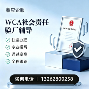 安阳WCA社会责任验厂申请服务