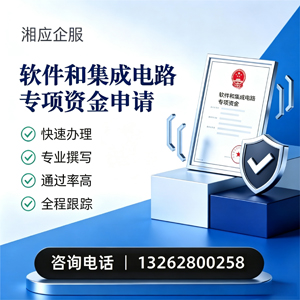 安阳软件和集成电路专项资金申报服务