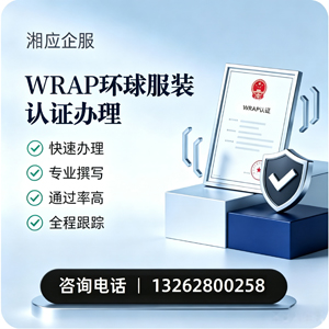 安阳WRAP环球服装认证申请服务