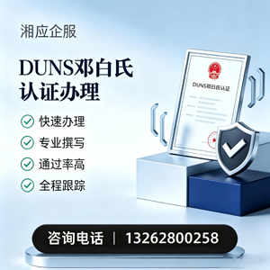 安阳DUNS邓白氏认证申请服务