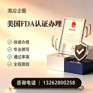 安阳FDA认证申请服务