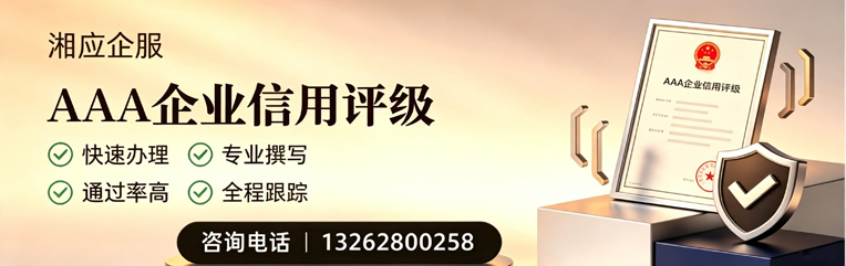 安阳AAA企业信用评级申请服务