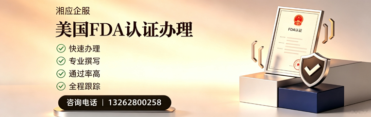安阳FDA认证申请服务