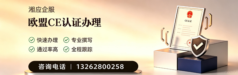 安阳CE欧盟产品标准认证服务
