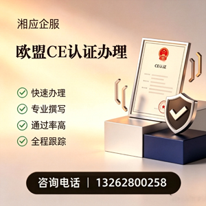 安阳CE欧盟产品标准认证服务