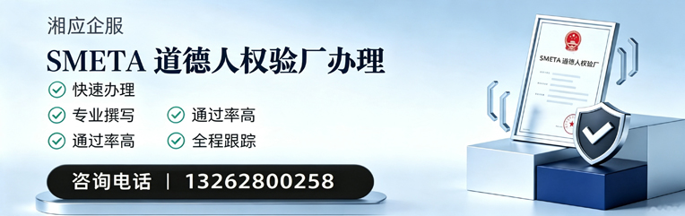 安阳SMETA道德人权验厂申请服务