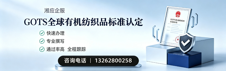 安阳GOTS全球有机纺织品标准认证申请服务