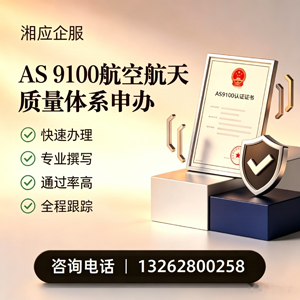 安阳AS9100航空航天质量体系认证服务