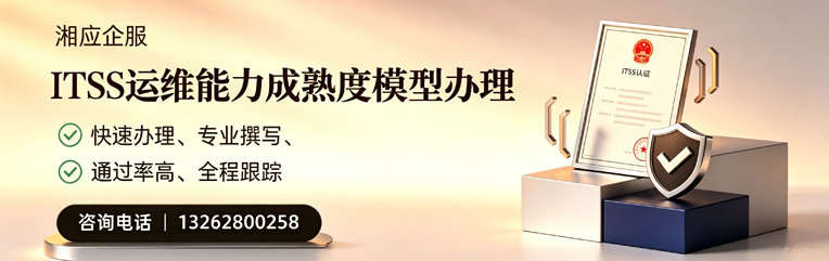 安阳ITSS运维能力成熟度模型申请服务