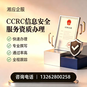 安阳CCRC信息安全服务资质申请服务
