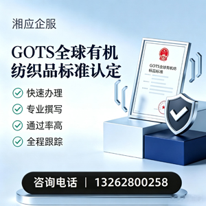 安阳GOTS全球有机纺织品标准认证申请服务