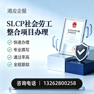 安阳SLCP社会劳工整合项目申报服务
