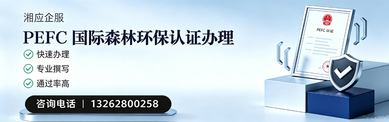 安阳PEFC国际森林环保认证申请服务