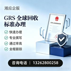 安阳GRS全球回收标准认证申请服务