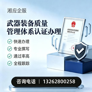 安阳武器装备质量管理体系认证申请服务