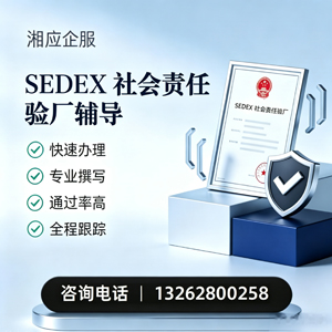 安阳SEDEX社会责任验厂申请服务