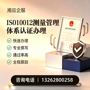 安阳ISO10012测量管理体系认证申请服务