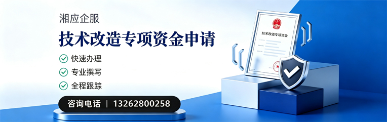 安阳技术改造专项资金申报服务