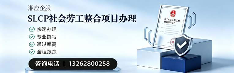 安阳SLCP社会劳工整合项目申报服务