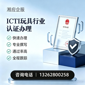 安阳ICTI玩具行业认证申请服务