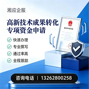 安阳高新技术成果转化专项资金申报服务