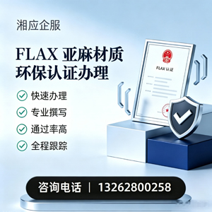 安阳FLAX亚麻材质环保认证申请服务