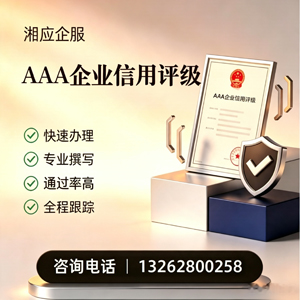 安阳AAA企业信用评级申请服务