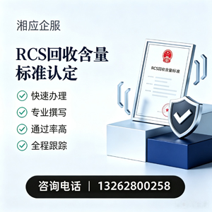 安阳RCS回收含量标准申报服务