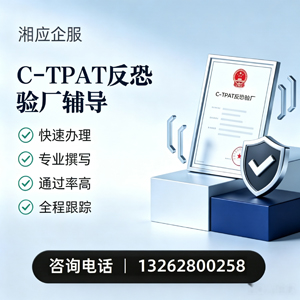 安阳C-TPAT反恐验厂申请服务