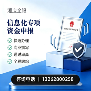 安阳信息化专项资金申报服务