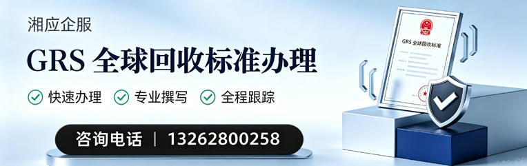 安阳GRS全球回收标准认证申请服务