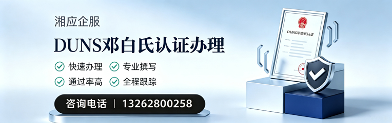 安阳DUNS邓白氏认证申请服务