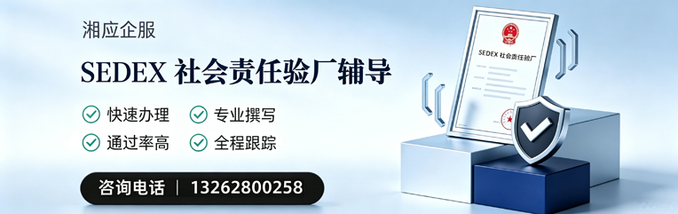 安阳SEDEX社会责任验厂申请服务