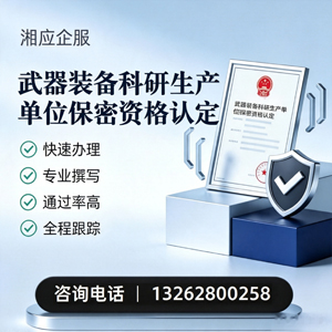 安阳武器装备科研生产单位保密资格认定申请服务