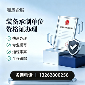 安阳装备承制单位资格证申请服务