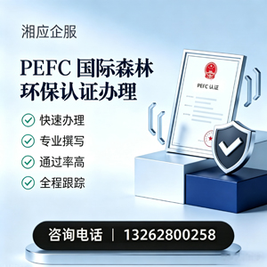 安阳PEFC国际森林环保认证申请服务