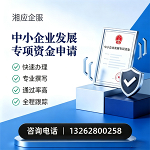 安阳中小企业发展专项资金申报服务