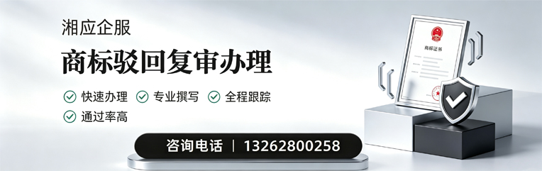 安阳商标驳回复审服务