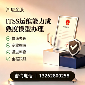 安阳ITSS运维能力成熟度模型申请服务