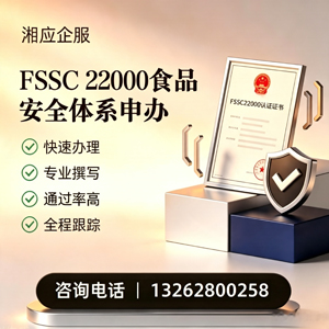 安阳FSSC22000食品安全体系认证申请服务