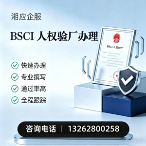 安阳BSCI人权验厂申请服务