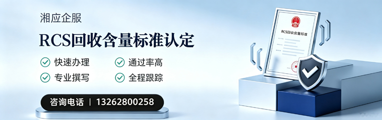 安阳RCS回收含量标准申报服务