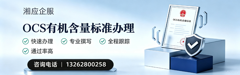 安阳OCS有机含量标准认证申请服务