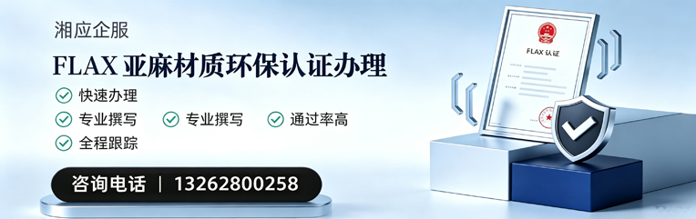 安阳FLAX亚麻材质环保认证申请服务