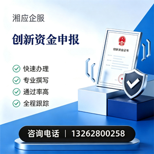 安阳创新资金申报服务