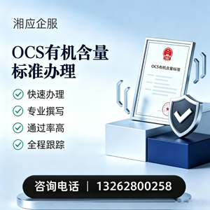 安阳OCS有机含量标准认证申请服务