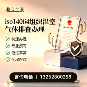 安阳ISO14064组织温室气体排查申报服务